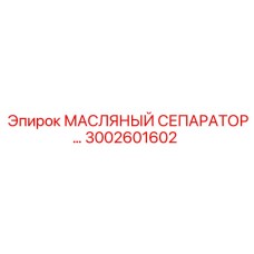 3002601602 МАСЛЯНЫЙ СЕПАРАТОР Epiroc