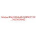 3002601602 МАСЛЯНЫЙ СЕПАРАТОР Epiroc