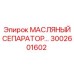 3002601602 МАСЛЯНЫЙ СЕПАРАТОР Epiroc
