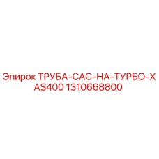 1310668800 ТРУБА-CAC-НА-ТУРБО-XAS400 Epiroc