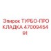 Уплотнительная прокладка ТУРБО-ПРОКЛАДКА 4700945491 Epiroc