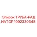 1092330348 ТРУБА-РАДИАТОР Epiroc