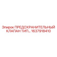 1637918410 ПРЕДОХРАНИТЕЛЬНЫЙ КЛАПАН ТИП B Epiroc
