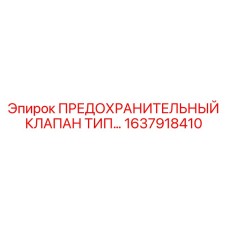 1637918410 ПРЕДОХРАНИТЕЛЬНЫЙ КЛАПАН ТИП B Epiroc
