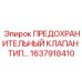 1637918410 ПРЕДОХРАНИТЕЛЬНЫЙ КЛАПАН ТИП B Epiroc