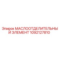 1092127810 МАСЛООТДЕЛИТЕЛЬНЫЙ ЭЛЕМЕНТ Epiroc