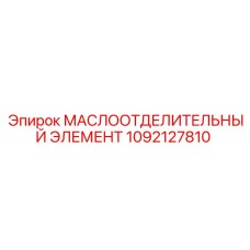 1092127810 МАСЛООТДЕЛИТЕЛЬНЫЙ ЭЛЕМЕНТ Epiroc