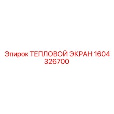 Термоэкран для турбины артикул 1604326700 производства Epiroc