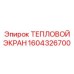 Термоэкран для турбины артикул 1604326700 производства Epiroc