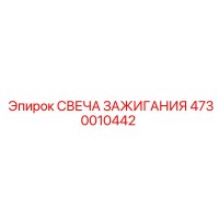 4730010442 СВЕЧА ЗАЖИГАНИЯ Epiroc