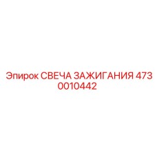 4730010442 СВЕЧА ЗАЖИГАНИЯ Epiroc