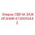 4730010442 СВЕЧА ЗАЖИГАНИЯ Epiroc