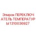 1310036927 ПЕРЕКЛЮЧАТЕЛЬ ТЕМПЕРАТУРЫ Epiroc