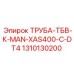 1310130200 ТРУБА-ТБВ-К-MAN-XAS400-C-DT4 Epiroc