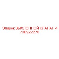 4700922270 ВЫХЛОПНОЙ КЛАПАН Epiroc