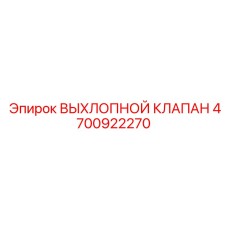 4700922270 ВЫХЛОПНОЙ КЛАПАН Epiroc