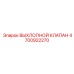 4700922270 ВЫХЛОПНОЙ КЛАПАН Epiroc