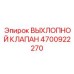 4700922270 ВЫХЛОПНОЙ КЛАПАН Epiroc