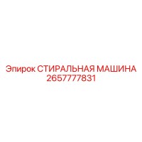 2657777831 СТИРАЛЬНАЯ МАШИНА Epiroc