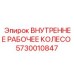 5730010847 ВНУТРЕННЕЕ РАБОЧЕЕ КОЛЕСО Epiroc