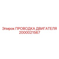 2000021567 ПРОВОДКА ДВИГАТЕЛЯ Epiroc