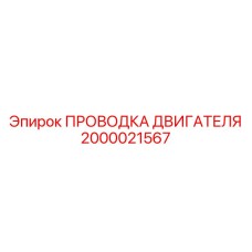 Кабельный жгут для турбокомпрессора Epiroc арт. 2000021567