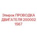 Кабельный жгут для турбокомпрессора Epiroc арт. 2000021567