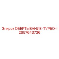 2657643736 ОБЕРТЫВАНИЕ-ТУРБО-I Epiroc