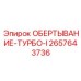 Турбо-обертка 2657643736 для изоляции компрессоров буровых установок Epiroc