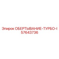 57643736 ОБЕРТЫВАНИЕ-ТУРБО-I Epiroc