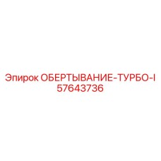 Фото турбокомпрессорного модуля 57643736 для двигателей Epiroc