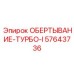 Фото турбокомпрессорного модуля 57643736 для двигателей Epiroc