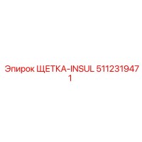 5112319471 ЩЕТКА-INSUL Epiroc