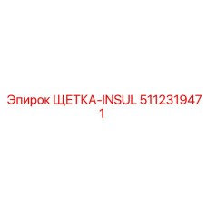 Изолированная щетка для генераторов Epiroc 5112319471