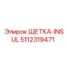 Изолированная щетка для генераторов Epiroc 5112319471