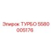 Турбокомпрессор Epiroc 5580005176