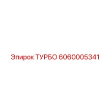 6060005341 ТУРБО Epiroc