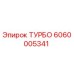 Оригинальный турбонагнетатель Epiroc артикул 6060005341