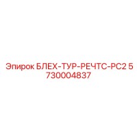 5730004837 БЛЕХ-ТУР-РЕЧТС-PC2 Epiroc