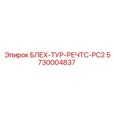 5730004837 БЛЕХ-ТУР-РЕЧТС-PC2 Epiroc