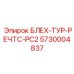 5730004837 БЛЕХ-ТУР-РЕЧТС-PC2 Epiroc