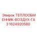 ТЕПЛООБМЕННИК-ВОЗДУХ-ГАЗ 1624920580 Epiroc