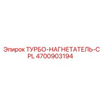 4700903194 ТУРБО-НАГНЕТАТЕЛЬ-CPL Epiroc