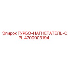 Complete Turbocharger Assembly 4700903194 for Epiroc Drill Rigs