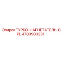4700903231 ТУРБО-НАГНЕТАТЕЛЬ-CPL Epiroc