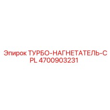 4700903231 ТУРБО-НАГНЕТАТЕЛЬ-CPL Epiroc