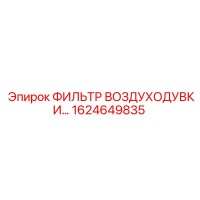 1624649835 ФИЛЬТР ВОЗДУХОДУВКИ Epiroc