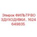 1624649835 ФИЛЬТР ВОЗДУХОДУВКИ Epiroc