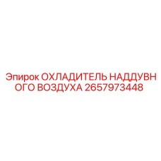 2657973448 ОХЛАДИТЕЛЬ НАДДУВНОГО ВОЗДУХА Epiroc