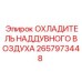 Фото интеркулера 2657973448 для систем турбонаддува
